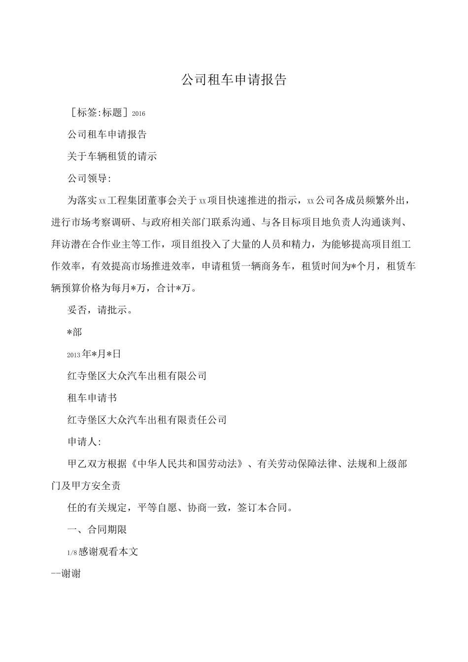 公司租车申请报告_第1页