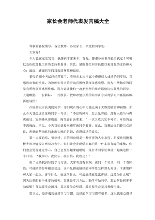 家长会老师代表发言稿大全