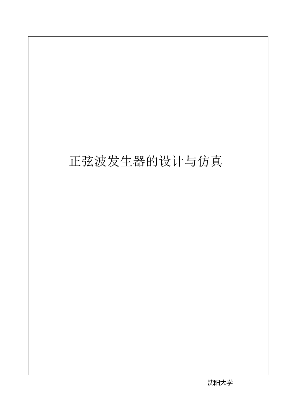 正弦波发生器设计与仿真_第1页