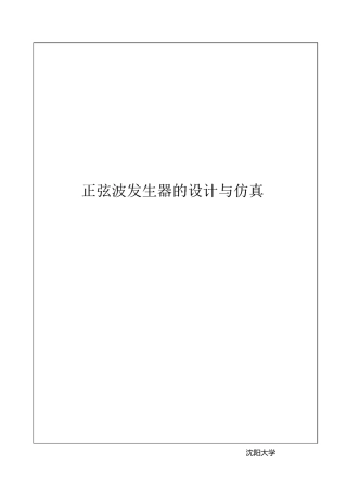 正弦波发生器设计与仿真