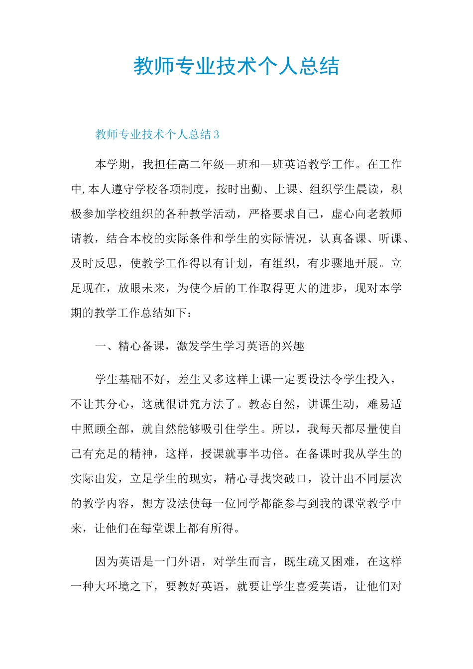 教师专业技术个人总结_第1页