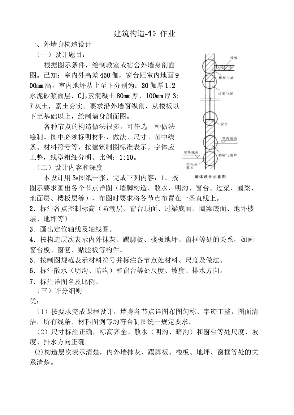 《建筑构造-1》作业_第1页