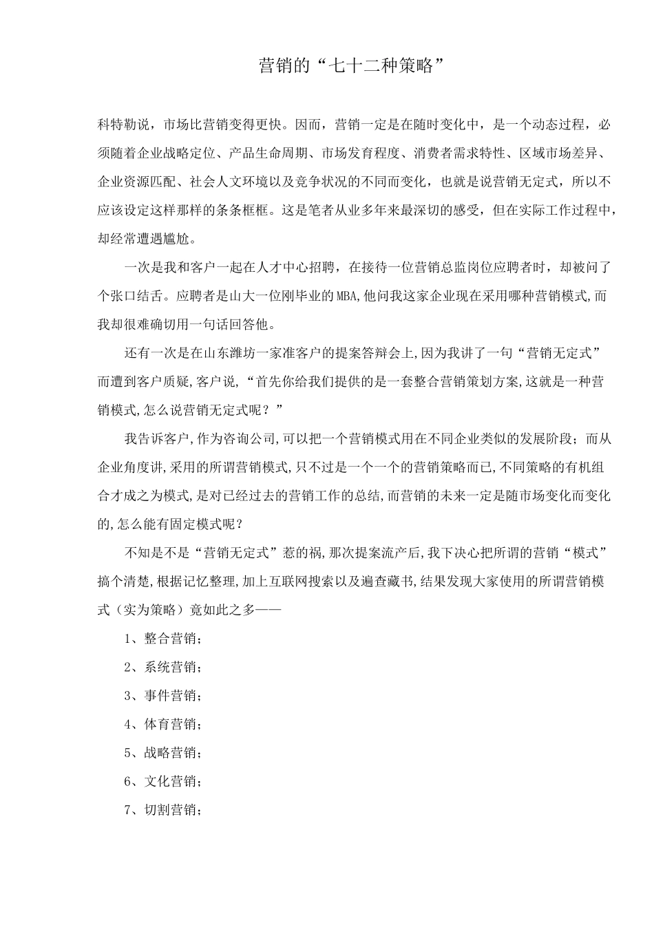 营销的七十二种策略_第1页