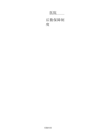 医院后勤保障制度守则