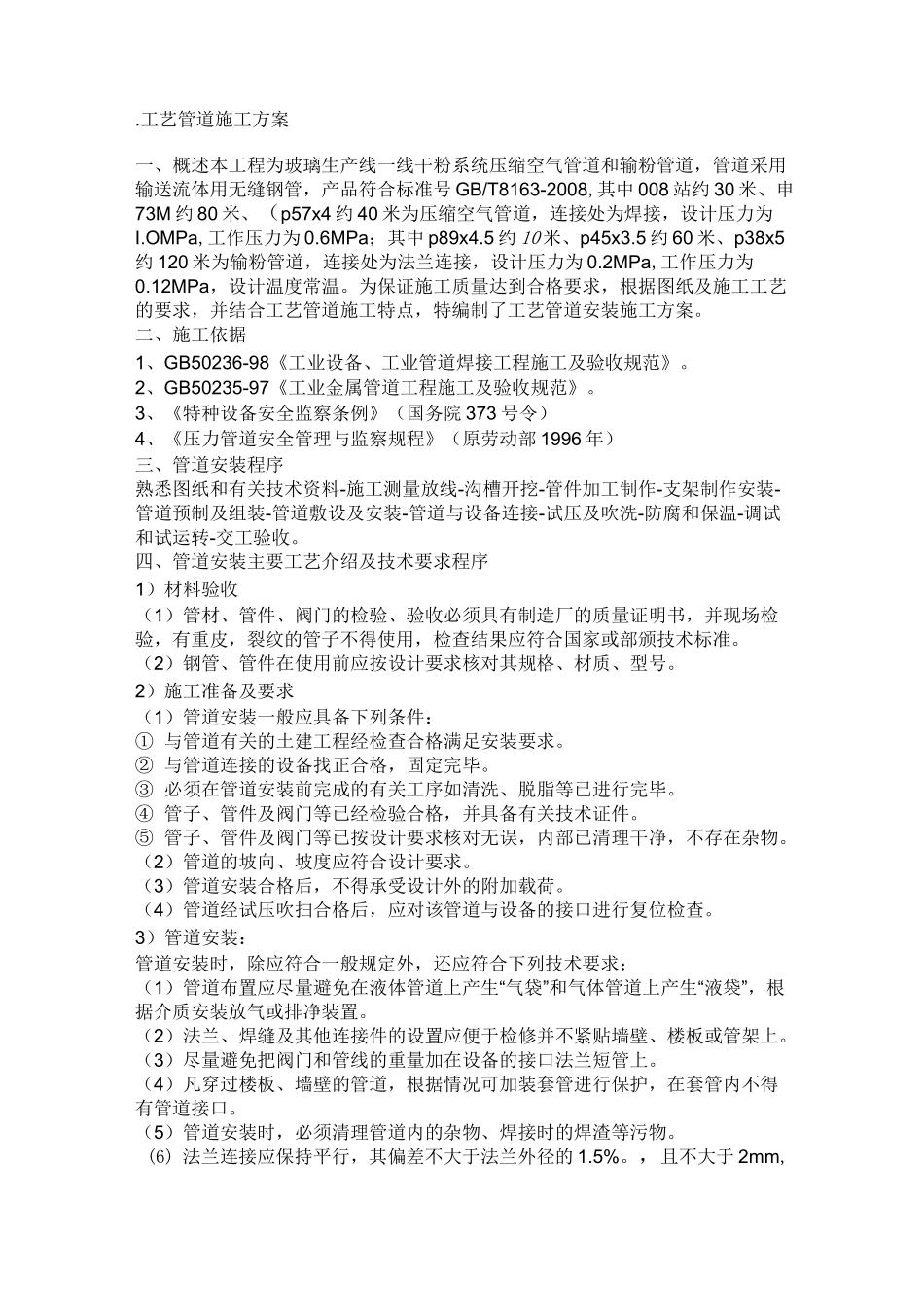 工艺管道施工的方案_第1页