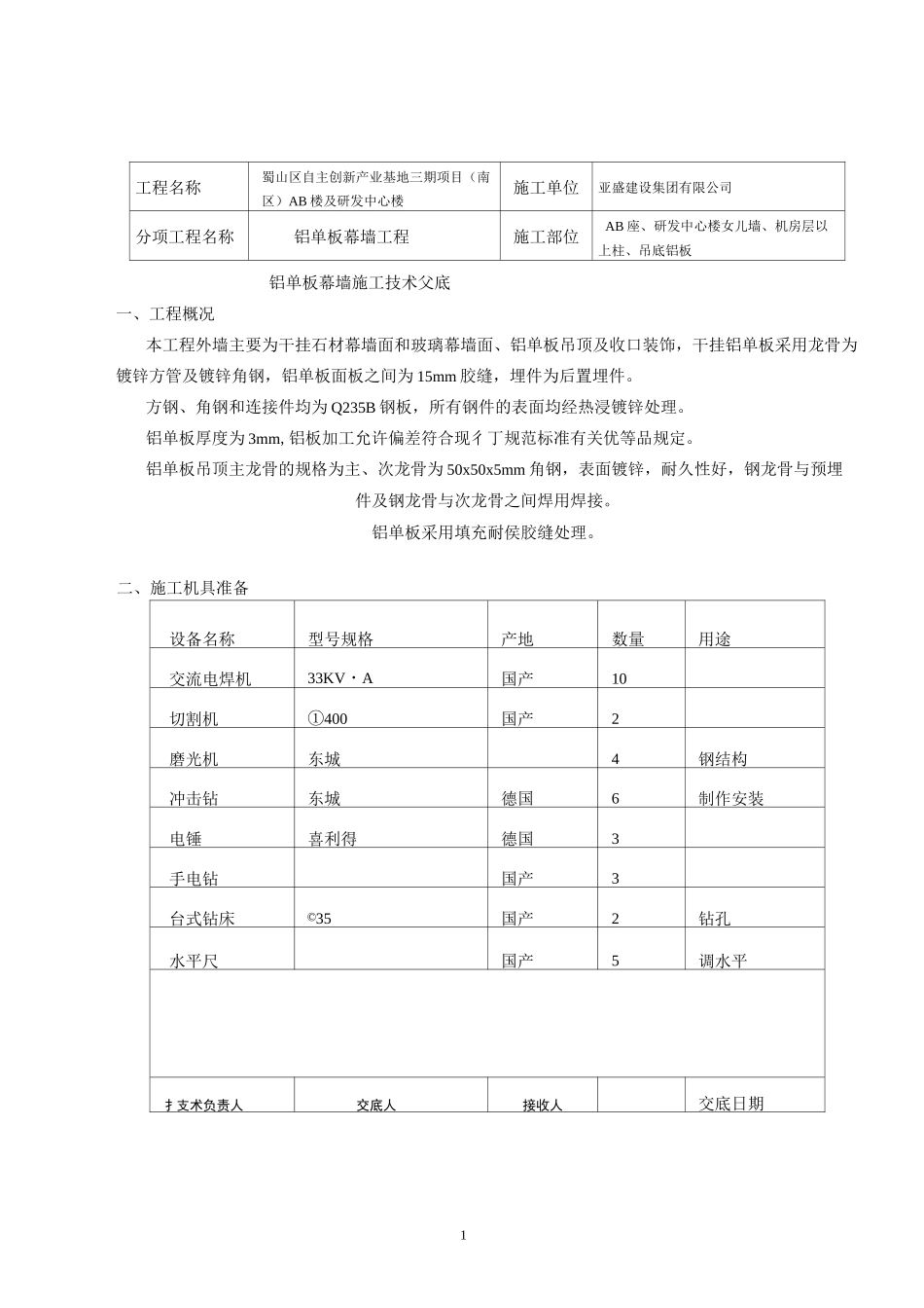 金属幕墙技术交底全解_第1页