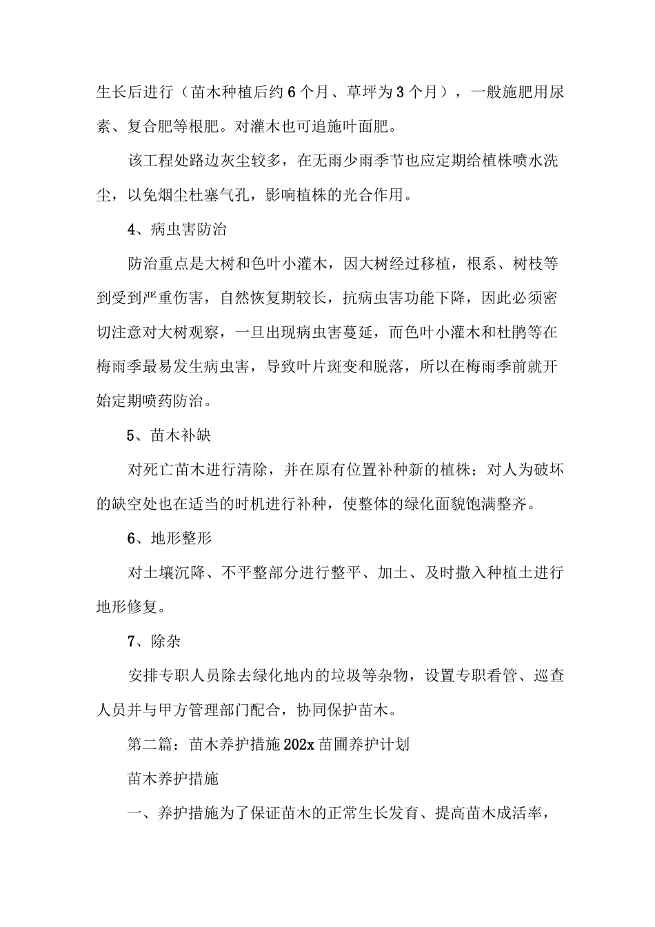 《确保苗木成活率养护管理措施》_第2页