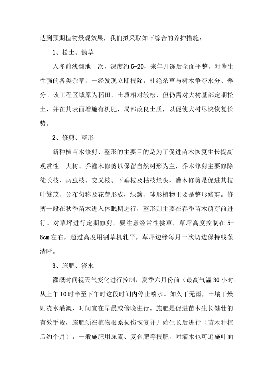 《确保苗木成活率养护管理措施》_第3页