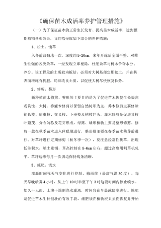 《确保苗木成活率养护管理措施》