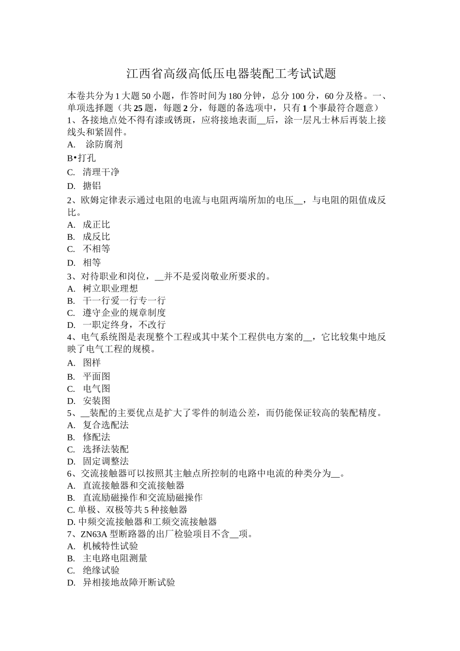 江西省高级高低压电器装配工考试试题_第1页