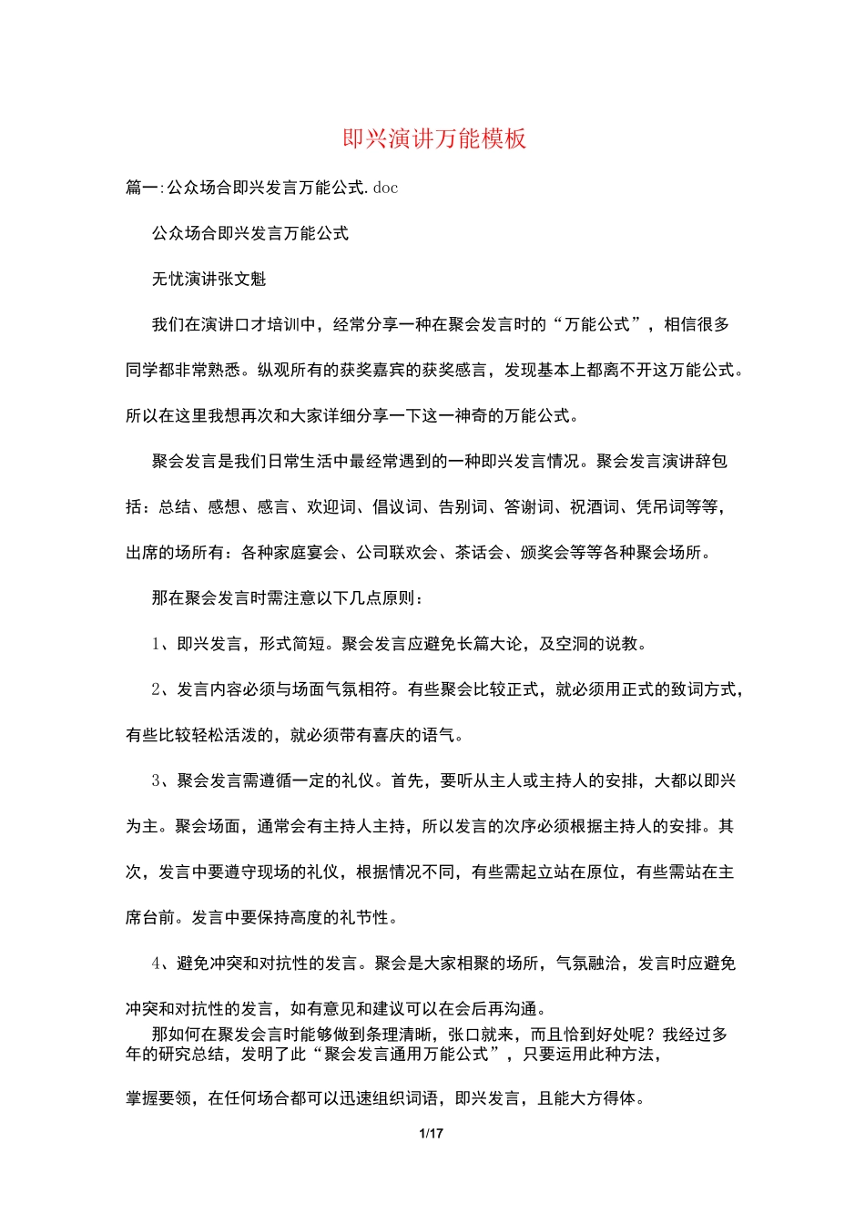 即兴演讲万能模板_第1页