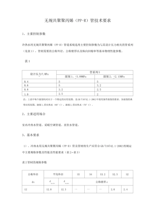 ppr管材的标准及技术要求