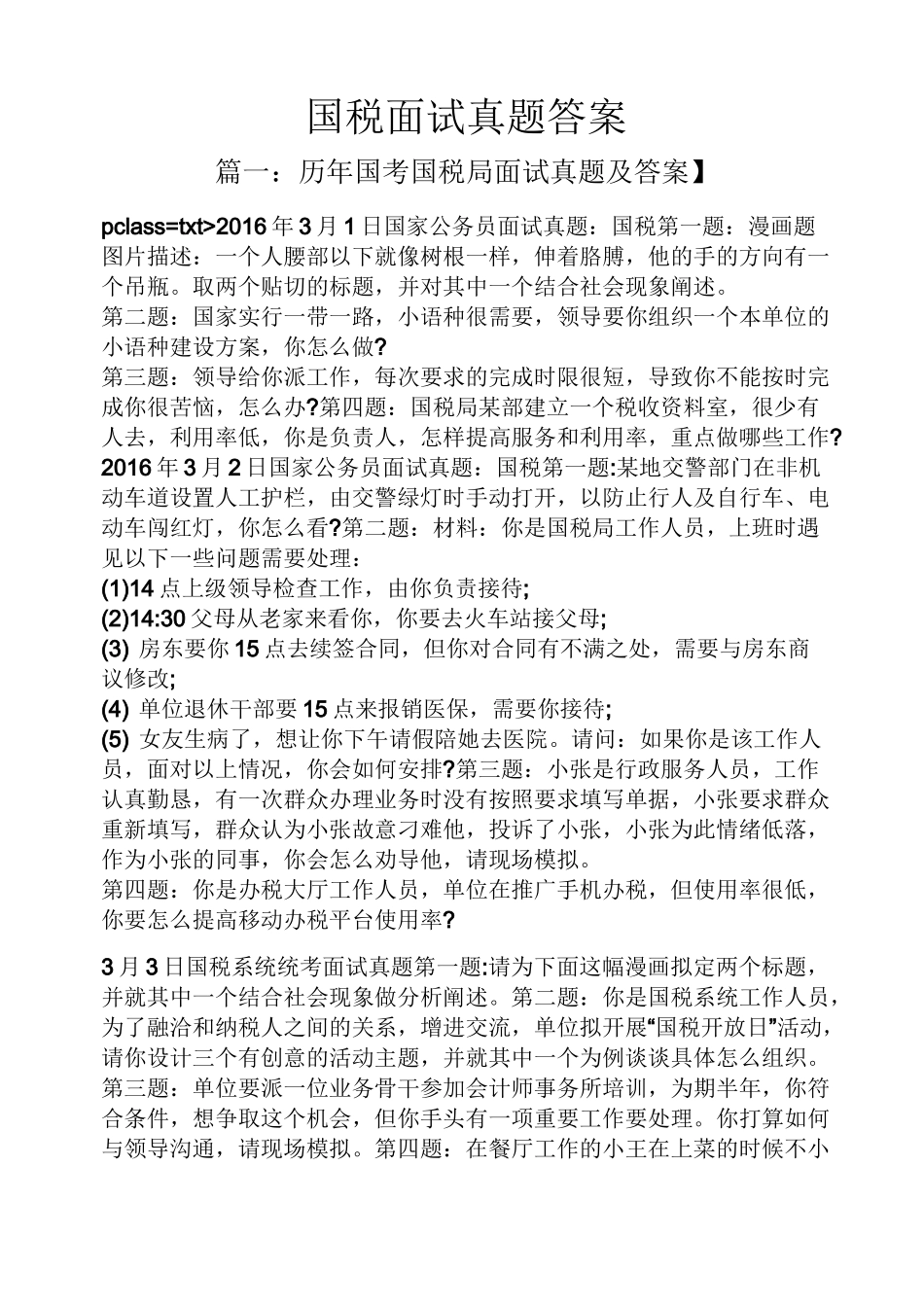 国税面试真题答案_第1页
