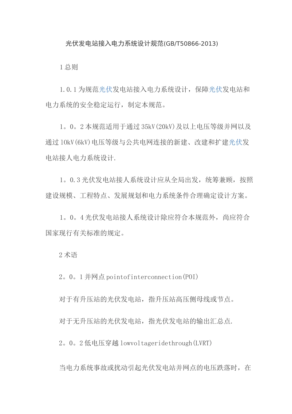 光伏发电站接入电力系统设计规范_第1页