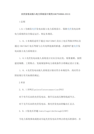 光伏发电站接入电力系统设计规范