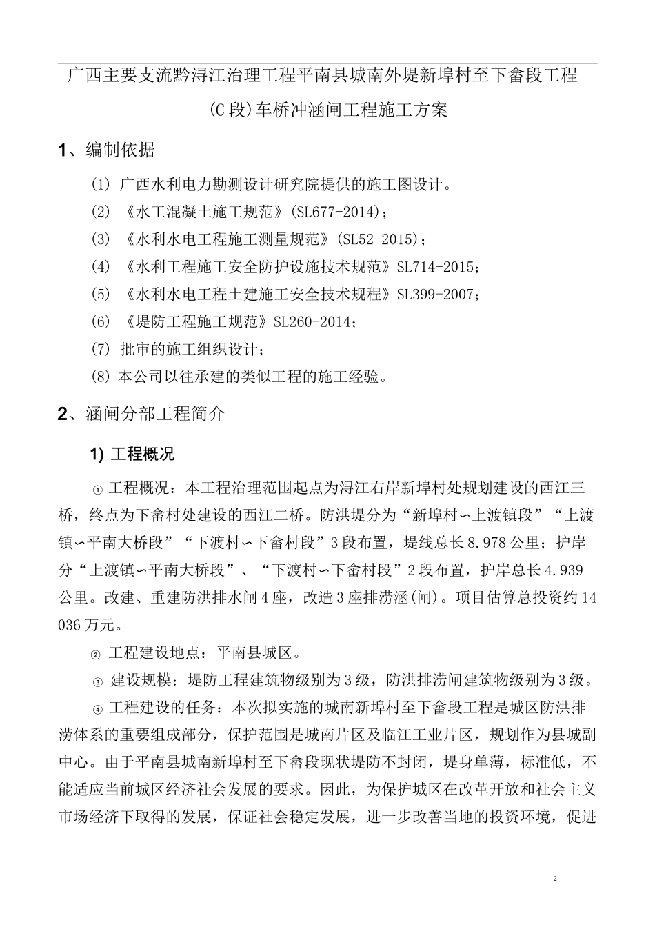 车桥冲防洪闸工程施工方案_第2页