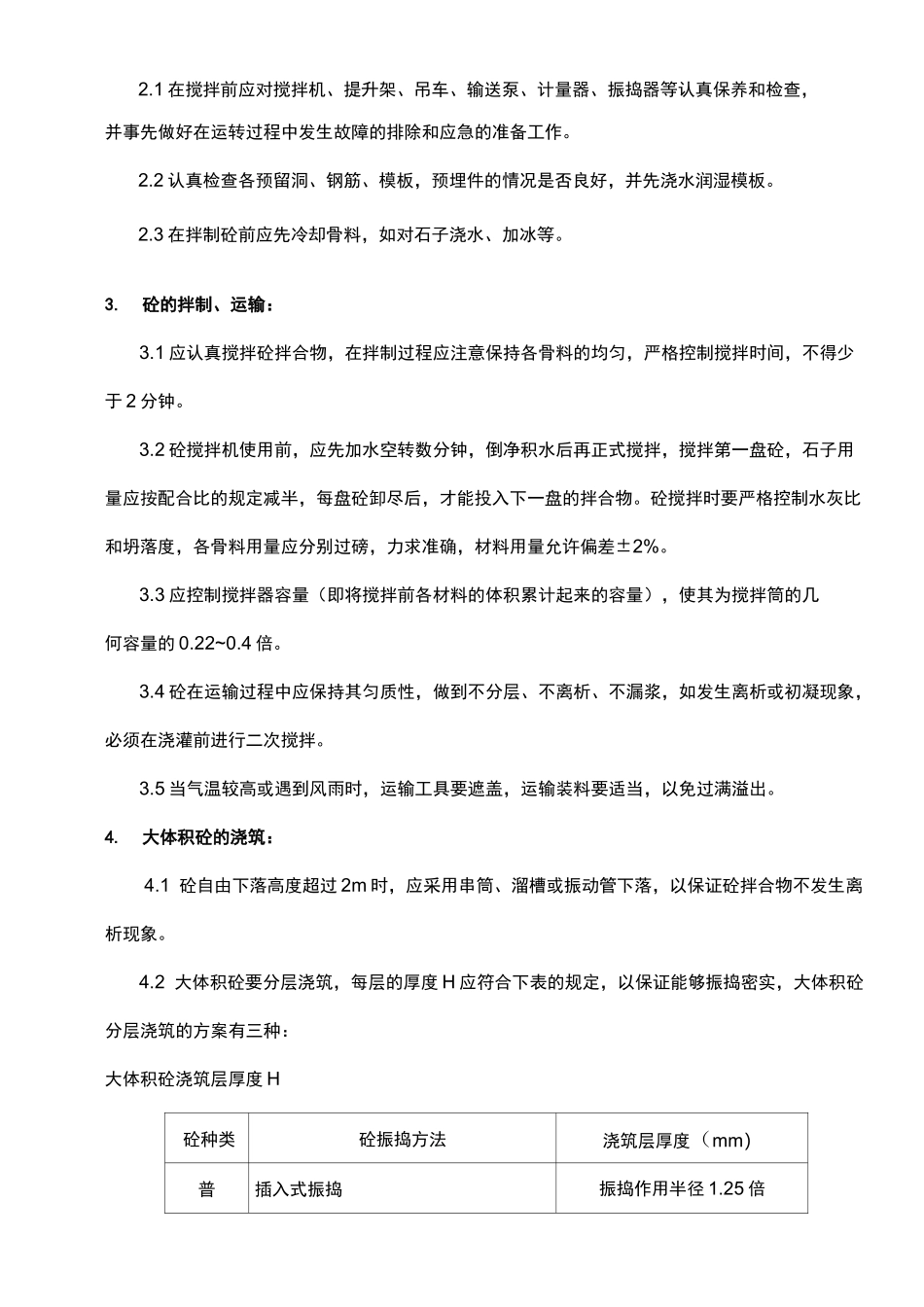 大体积混凝土质量保证措施_第2页