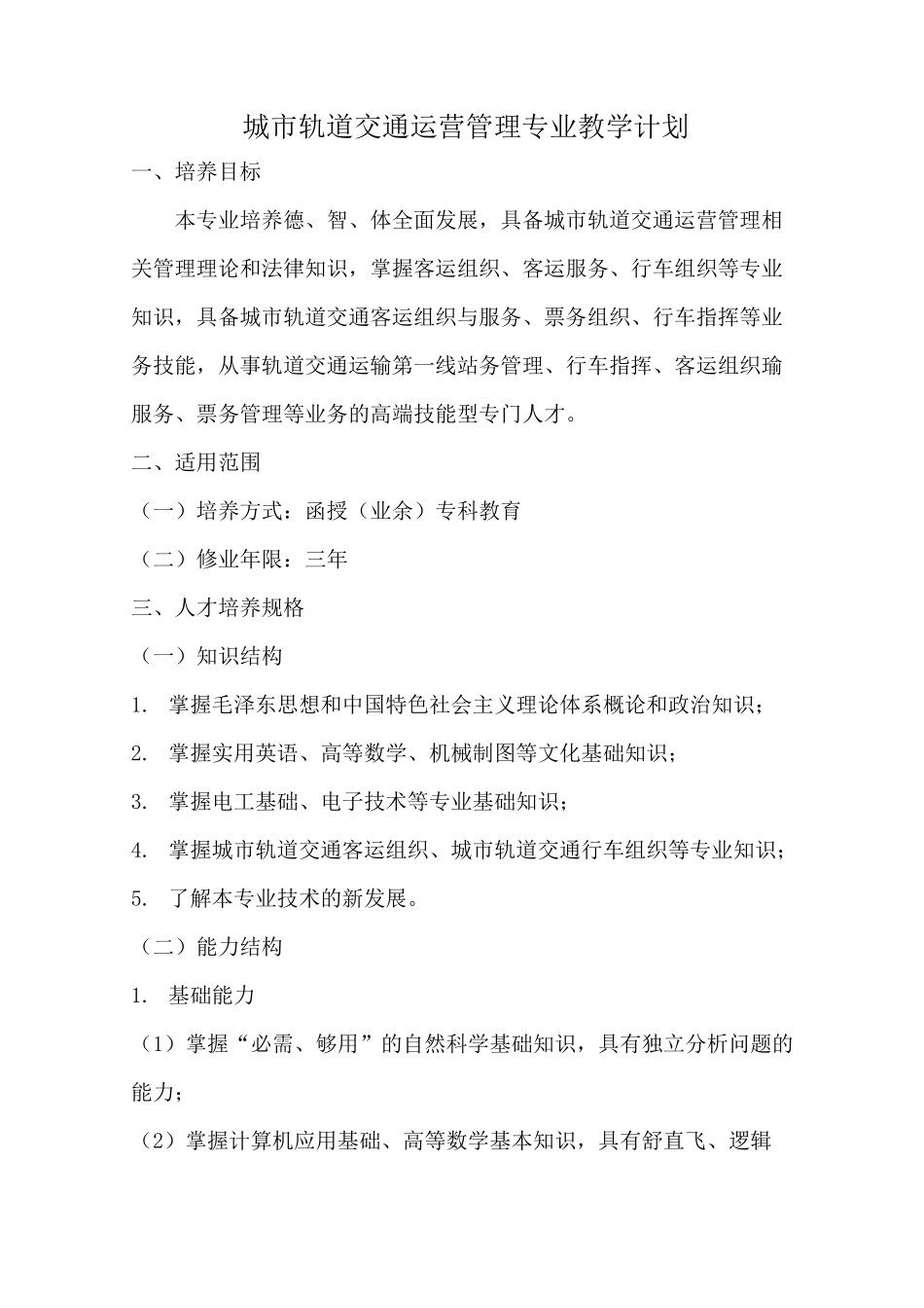 城市轨道交通运营教学计划-中州轨道_第1页