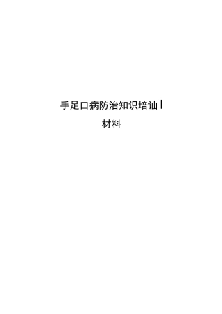 手足口病防治知识培训材料