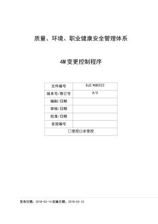 4M变更控制程序