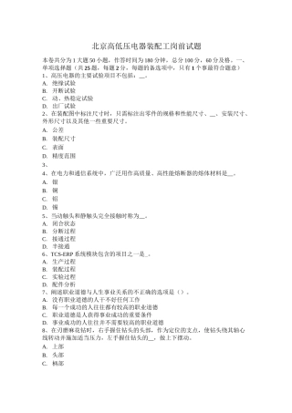 北京高低压电器装配工岗前试题