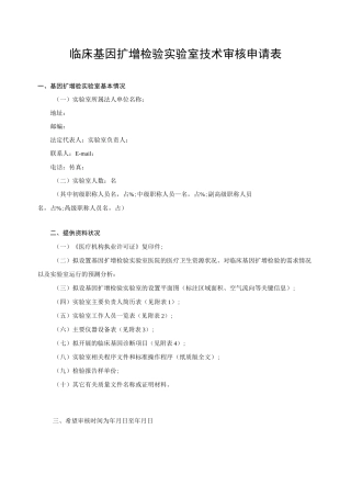 临床基因扩增检验实验室技术审核申请表