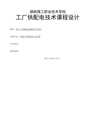 工厂供配电系统设计设计