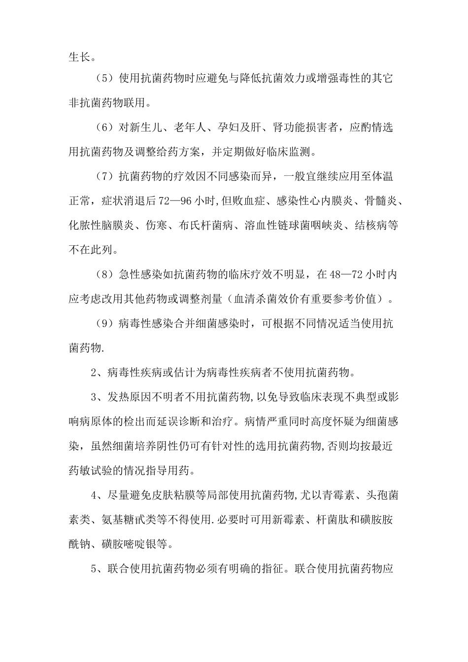 抗菌药物使用规范及管理制度_第2页