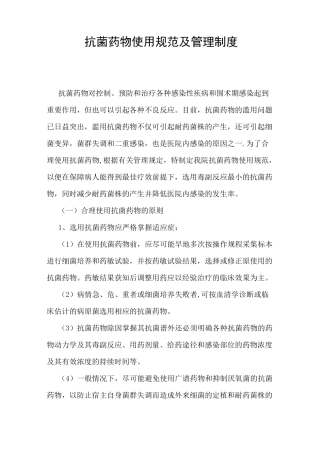 抗菌药物使用规范及管理制度