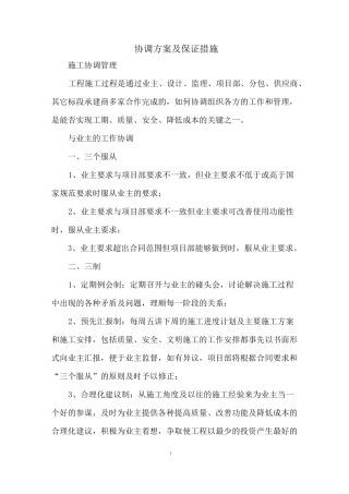 协调方案及保证措施