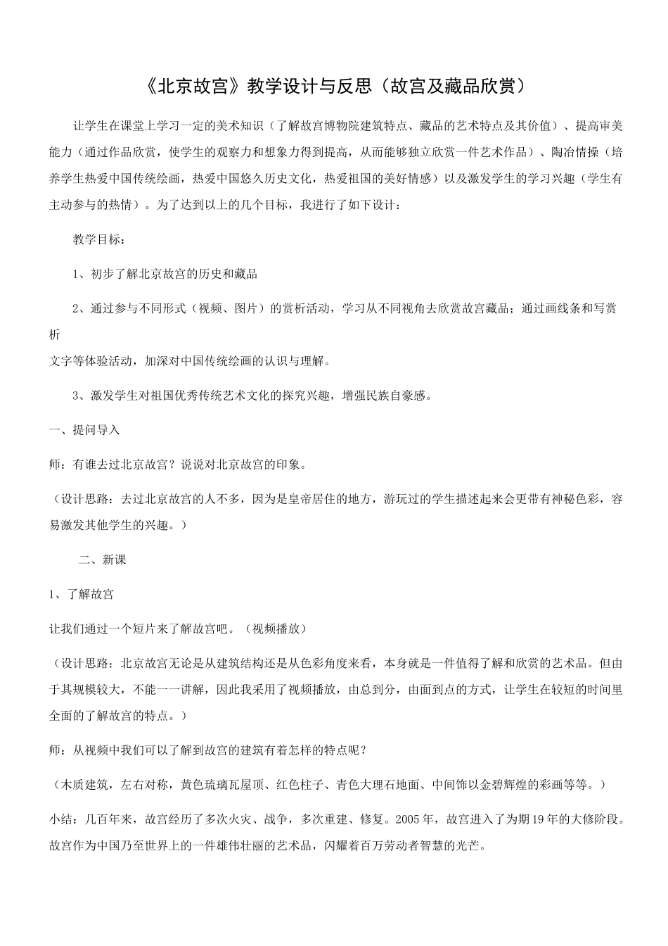 浙人美-美术-七年级下册-《北京故宫》教学设计与反思(故宫及藏品欣赏)_第1页