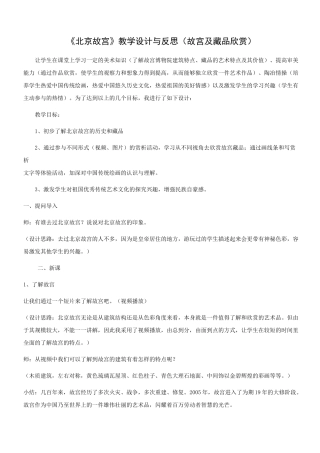 浙人美-美术-七年级下册-《北京故宫》教学设计与反思(故宫及藏品欣赏)