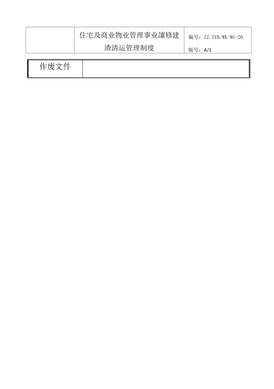 物业公司装修建渣清运管理制度_第2页