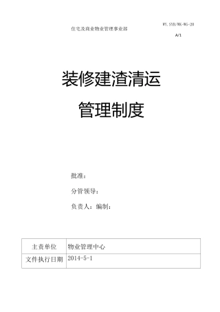 物业公司装修建渣清运管理制度