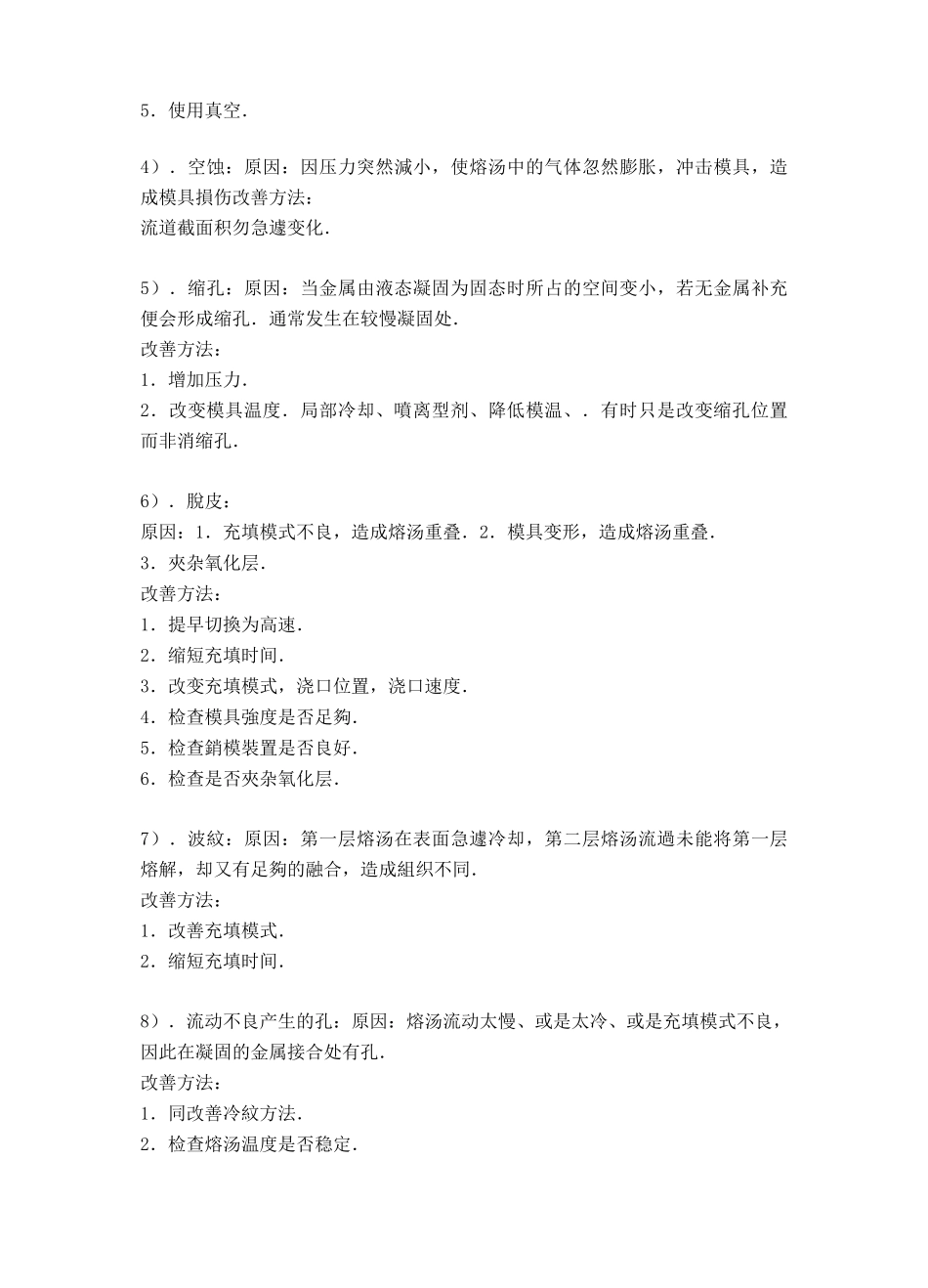 压铸常见缺陷原因和改善方法_第2页