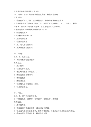 压铸常见缺陷原因和改善方法