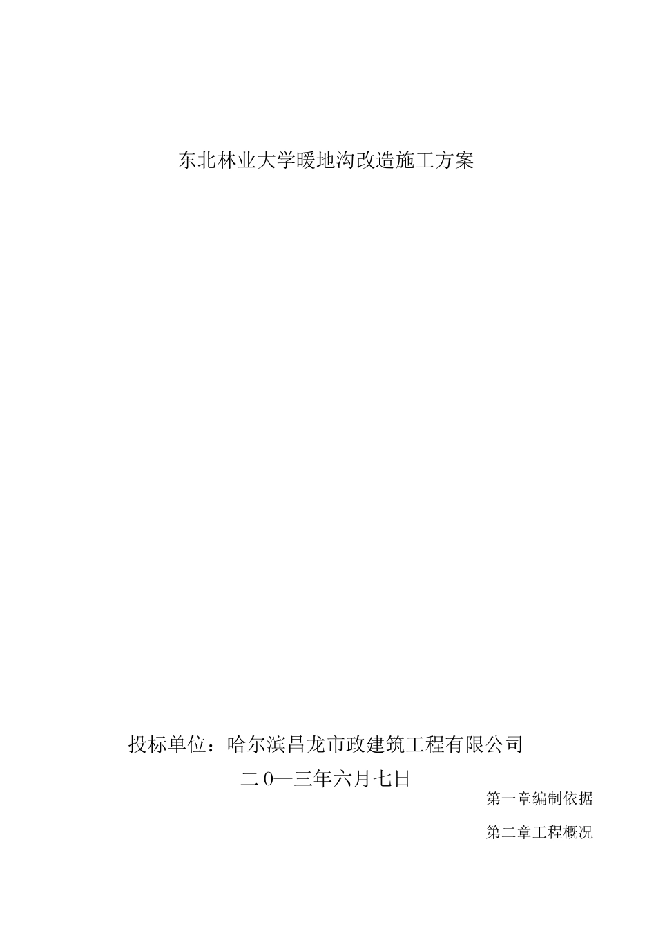 采暖外线施工方案_第1页
