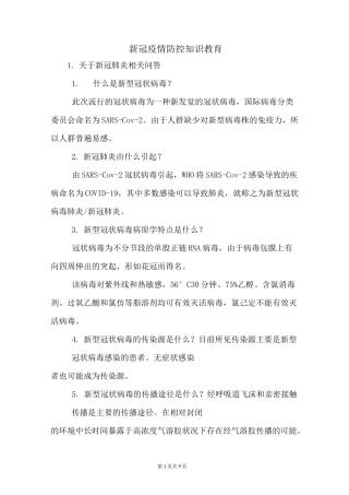新冠疫情防控知识教育
