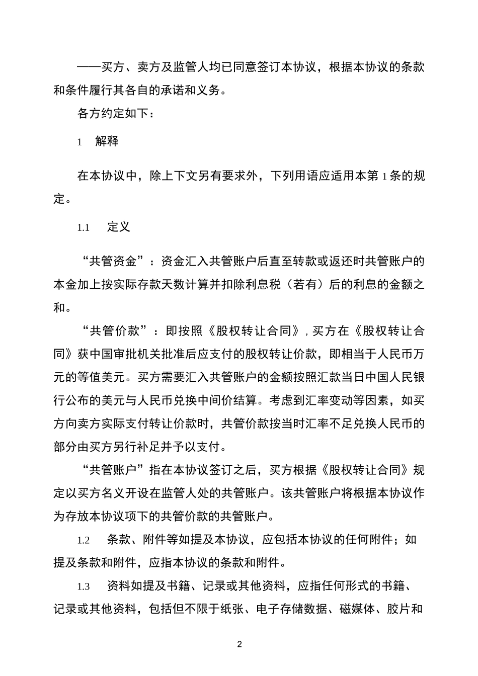 (完整版)银行账户共管协议_第2页