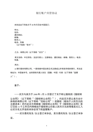 (完整版)银行账户共管协议