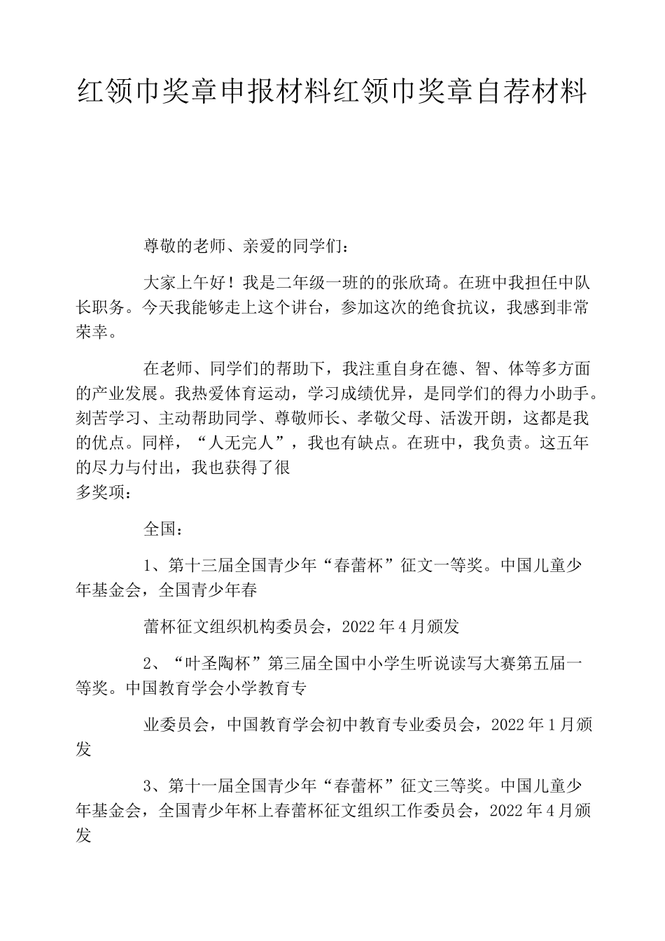 红领巾奖章申报材料红领巾奖章自荐材料三篇_第1页