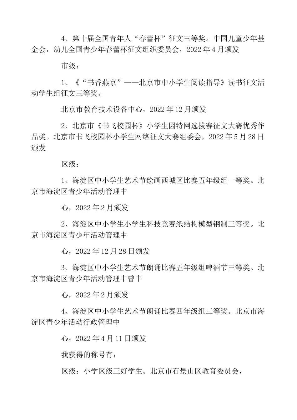 红领巾奖章申报材料红领巾奖章自荐材料三篇_第2页