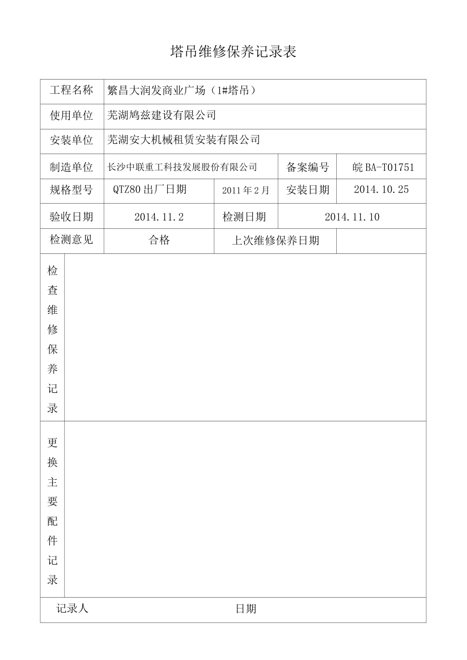 塔吊维修保养记录表_第1页