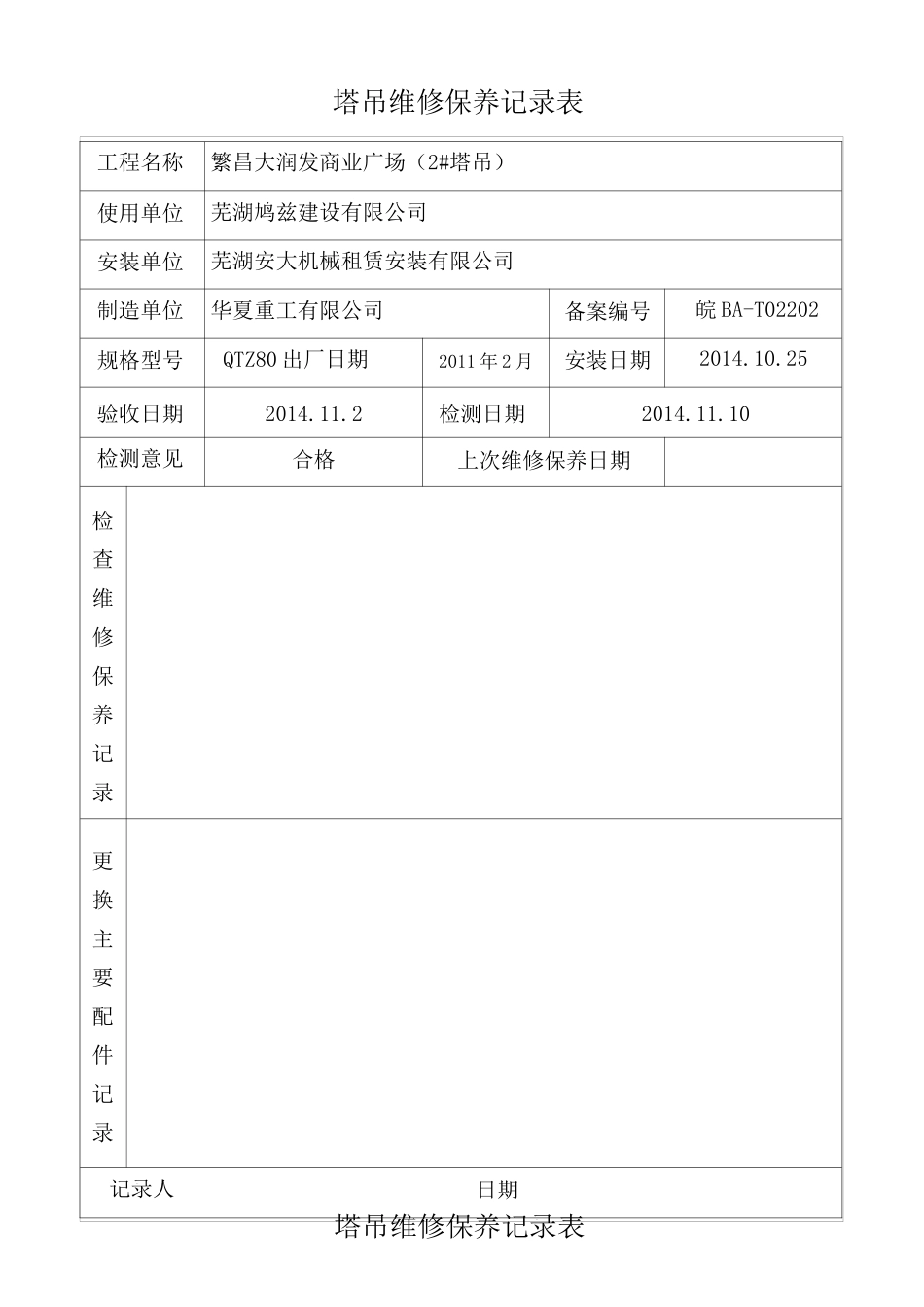 塔吊维修保养记录表_第2页