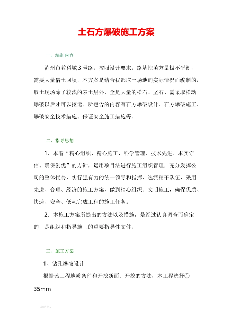 土石方爆破施工方案(改)_第1页