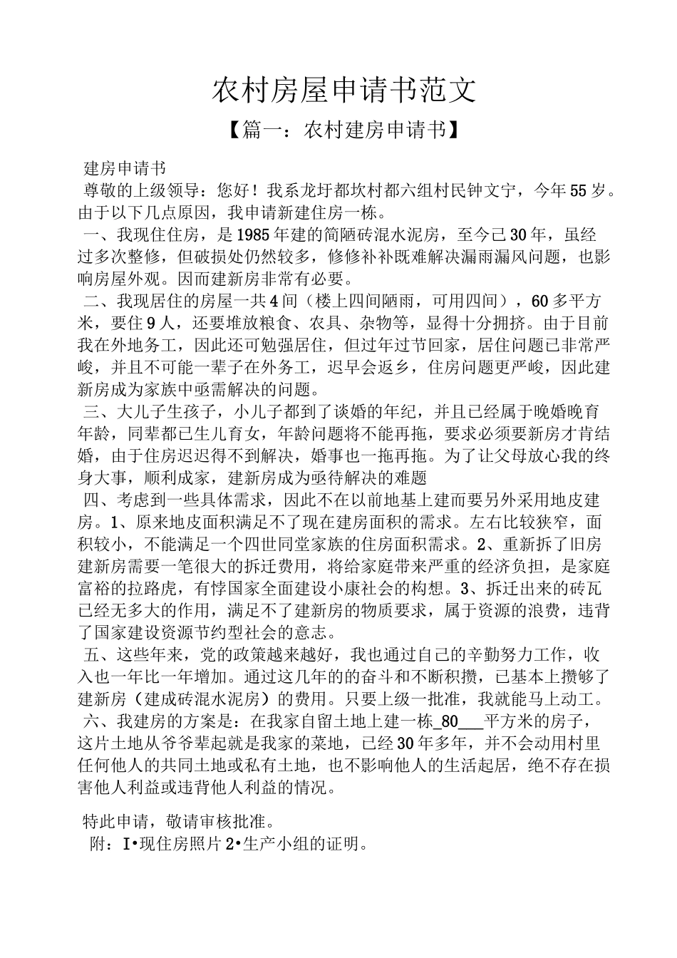 农村房屋申请书范文_第1页