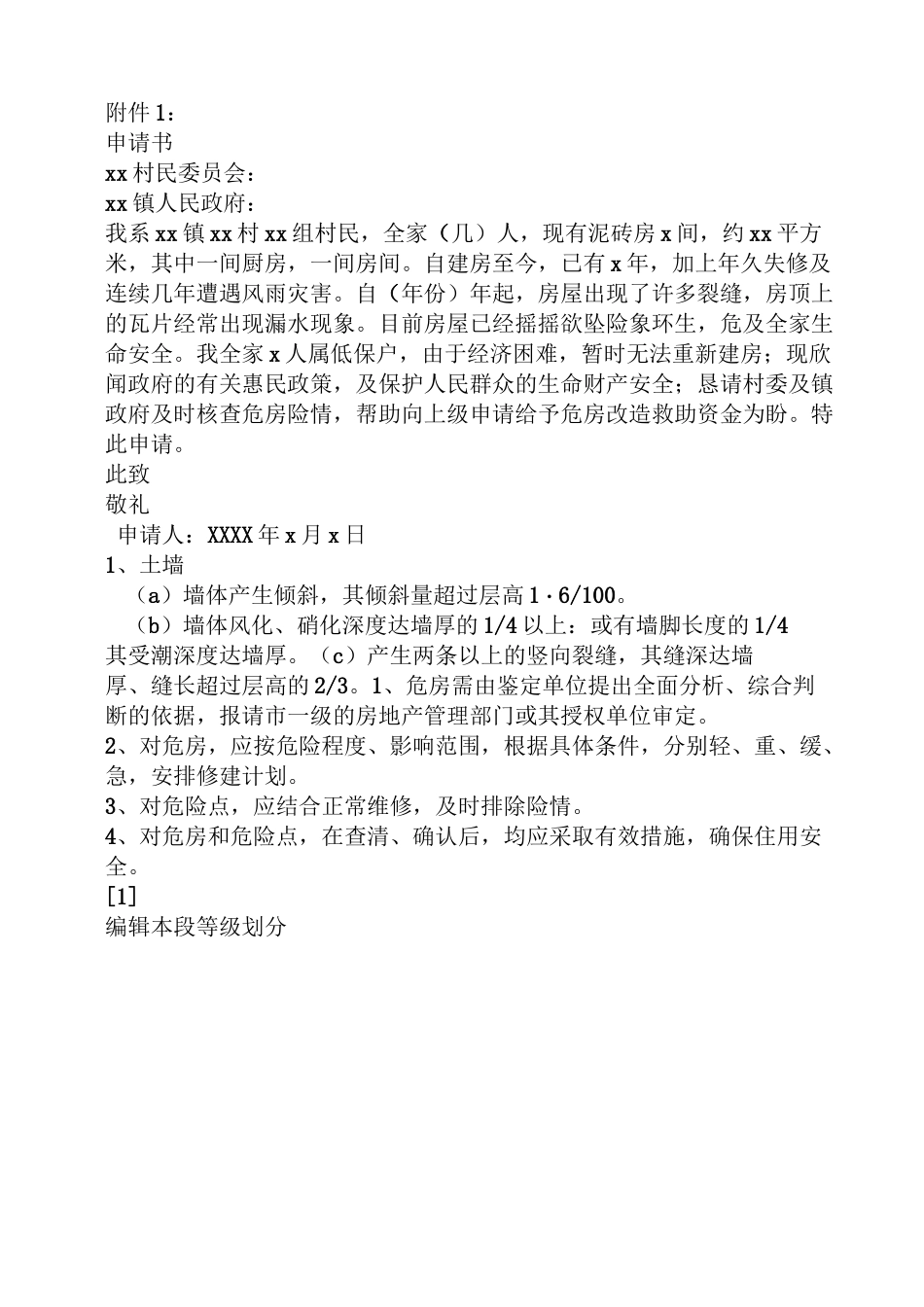 农村房屋申请书范文_第3页