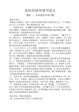 农村房屋申请书范文