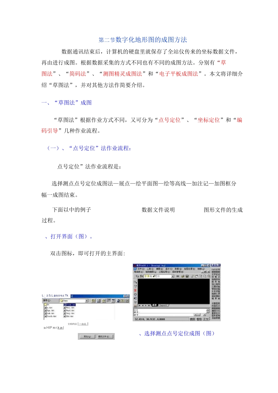 数字化地形图的成图方法_第1页