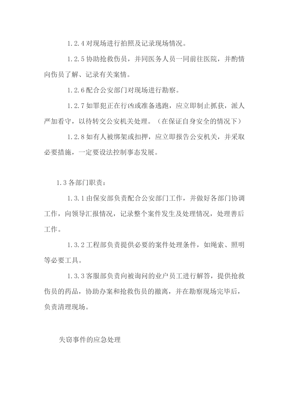 物业治安群体事件应急预案_第2页